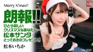Good news! For those of you who have a lonely Christmas... Santa Matsumoto has a special gift for you! Ichika Matsumoto VR porn video from AdultFestaVR studio
