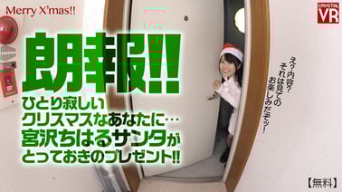 Chiharu Miyazawa has a Christmas present for you! VR porn video from AdultFestaVR studio