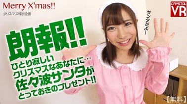 A Special Gift from Aya Sasanami for Guys Spending Lonely Christmas VR porn video from AdultFestaVR studio